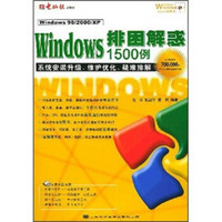 Windows排困解惑1500例：系统安装升级、维护优化、疑难排解（附光盘）