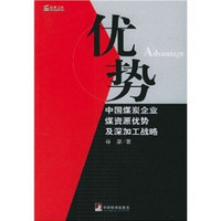 优势：中国煤碳企业煤资源优势及深加工战略