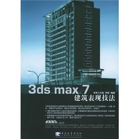 3 ds max 7 建筑表现技法