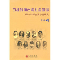 日据时期台湾社会图谱:1920-1945台湾小说研究