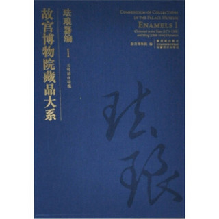 故宫博物院藏品大系·珐琅器编1：元明掐丝珐琅