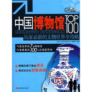 中国博物馆TOP100：玩家必游的文物世界全攻略