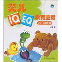 婴儿IQ+EQ教育童话：IQ·科学篇（注音版）