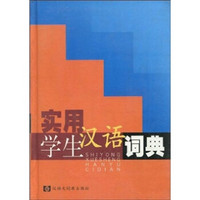 实用学生汉语词典