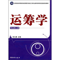 全国普通高等院校物流管理与工程专业教学指导意见配套规划教材：运筹学（专业核心课）