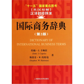 国际商务辞典（第2版）（引进版）