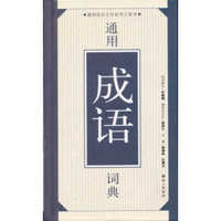 通用成语词典