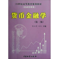 货币金融学（第2版）