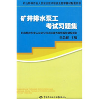 矿山特种作业人员安全技术培训及复审教材配套用书：矿井排水泵工考试习题集