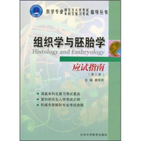 组织学与胚胎学应试指南(第2版)(医学专业)
