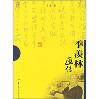 季羡林画传