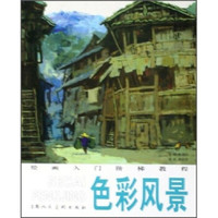 绘画入门阶梯教程:色彩风景