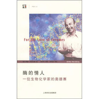 酶的情人:一位生物化学家的奥德赛