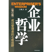 企业哲学:成功管理者的七维视野(修订版)