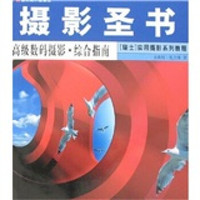 (瑞士)实用摄影系列教程·摄影圣书:高级数码摄影·综合指南