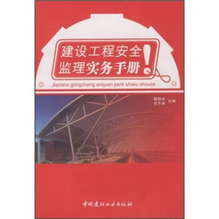 建设工程安全监理实务手册