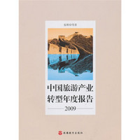 中国旅游产业转型年度报告2009