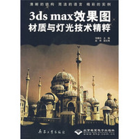 3ds max效果图材质与灯光技术精粹（附光盘）