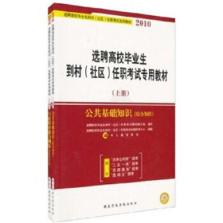 2010选聘高校毕业生到村（社区）任职考试专用教材（套装上下册）