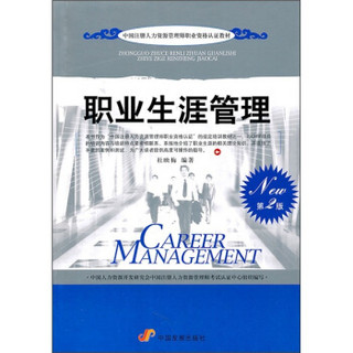 中国注册人力资源管理师职业资格认证教材：职业生涯管理（第2版）