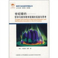 世纪婚约：哲学与数学教育联姻的实践与思考