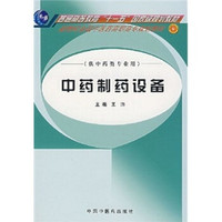 新世纪全国中医药高职高专规划教材：中药制药设备（供中药类专业用）