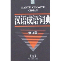 汉语成语词典(修订版)