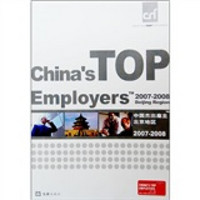 中国杰出雇主TM北京地区（2007-2008）