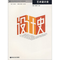 21世纪高等院校艺术设计专业规划教材：艺术设计史