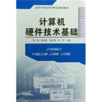 高等学校应用型特色规划教材：计算机硬件技术基础