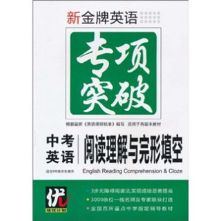 新金牌英语专项突破：中考英语阅读理解与完形填空（适合9年级学生使用）