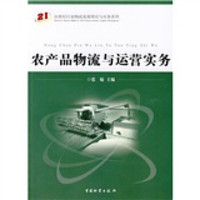 农产品物流与运营实务