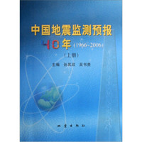 中国地震监测预报40年（1966-2006）（套装上下册）