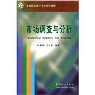 高等院校统计专业规划教材：市场调查与分析