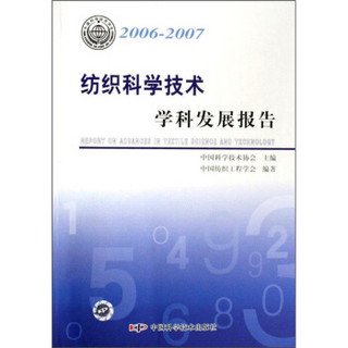 纺织科学技术学科发展报告（2006-2007）