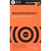 商经法司考必背280句（2010年版）