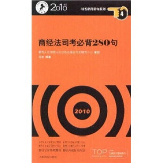 商经法司考必背280句（2010年版）