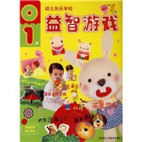 幼儿快乐学校:益智游戏(0-1岁)