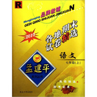 孟建平系列丛书：各地期末试卷精选·语文（7年级上册）（R·2010）