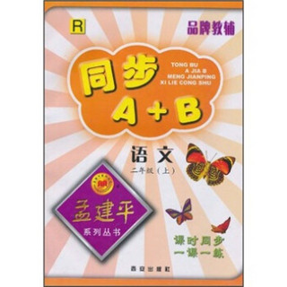 同步A+B：语文（2年级上）R