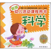 新编幼儿活动课程用书：科学（学前班）（上）