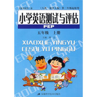 小学英语测试与评估PEP（5年级上）（人教·加拿大版）（供3年级起始用）