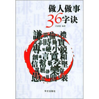 做人做事36字决