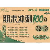 期末冲刺100分完全试卷：数学（6年级下）（江苏教育版·升级版）（2011春）