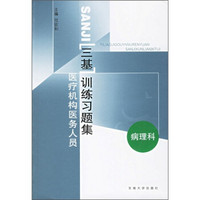 医疗机构医务人员“三基”训练习题集：病理科