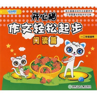 开心猫作文轻松起步：阅读篇（1、2年级适用）