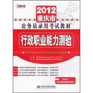 名师讲堂·2012重庆市公务员录用考试教材：行政职业能力测