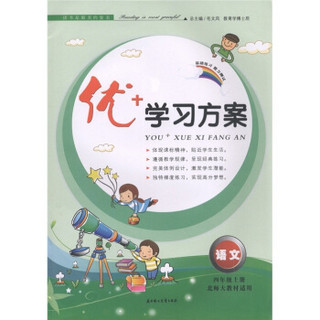 优+学习方案：语文（4年级上）（北师大教材适用）