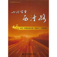 山河百里西潼路：陕西·西潼高速公路“四改八”工程纪实