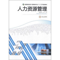 高等院校经济·管理类专业“十二五”规划教材：人力资源管理